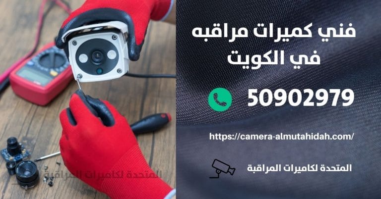 كاميرات مراقبة مخفية – الكويت