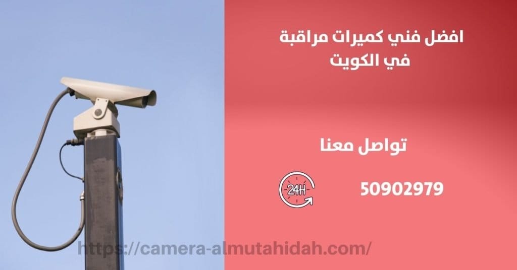 كاميرات مراقبة مخفية للسيارة في الكويت