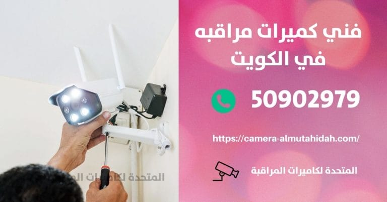 كاميرات منازل – الكويت