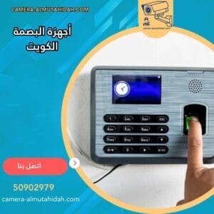 أجهزة البصمة الكويت 50902979 أنظمة أمنية متطورة