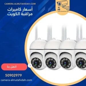 أسعار كاميرات مراقبة الكويت 50902979 بجودة عالية