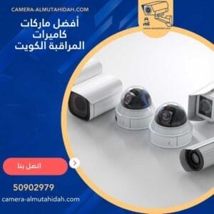 أفضل ماركات كاميرات المراقبة الكويت 50902979