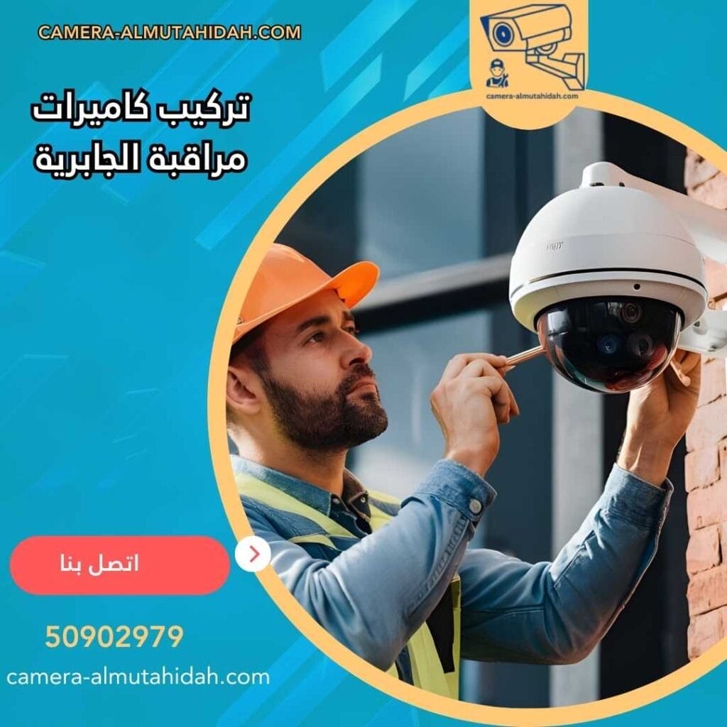 تركيب كاميرات مراقبة الجابرية 50902979 بأسعار رخيصة