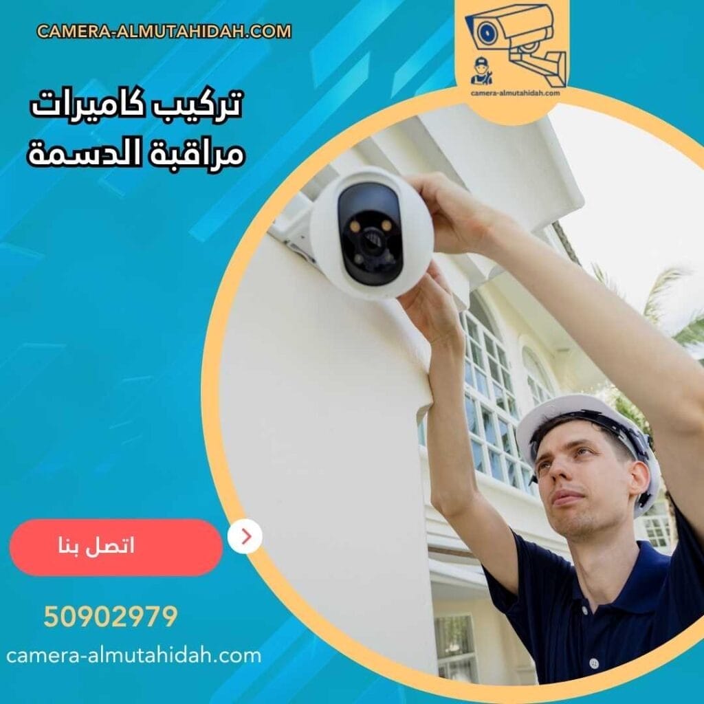 تركيب كاميرات مراقبة الدسمة 50902979 بأسعار تنافسية