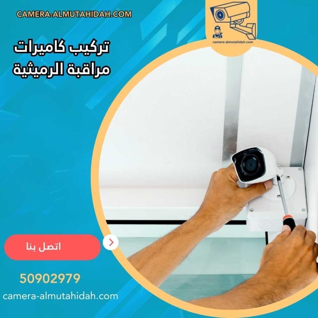 تركيب كاميرات مراقبة الرميثية 50902979 بأجهزة متطورة