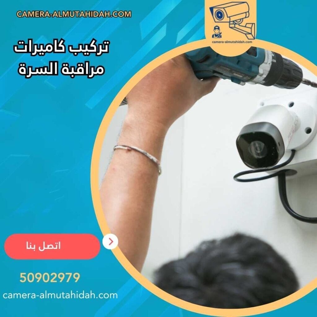 تركيب كاميرات مراقبة السرة 50902979 بأفضل الفنيين