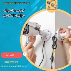 تركيب كاميرات مراقبة الشامية 50902979 بأسعار رخيصة