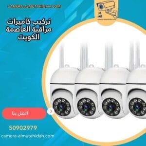 تركيب كاميرات مراقبة العاصمة الكويت 50902979