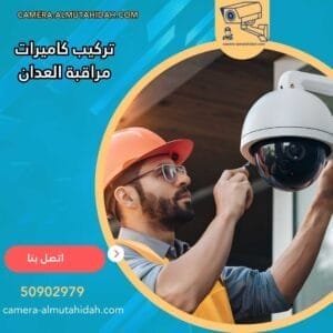 تركيب كاميرات مراقبة العدان 50902979 بأجهزة حديثة