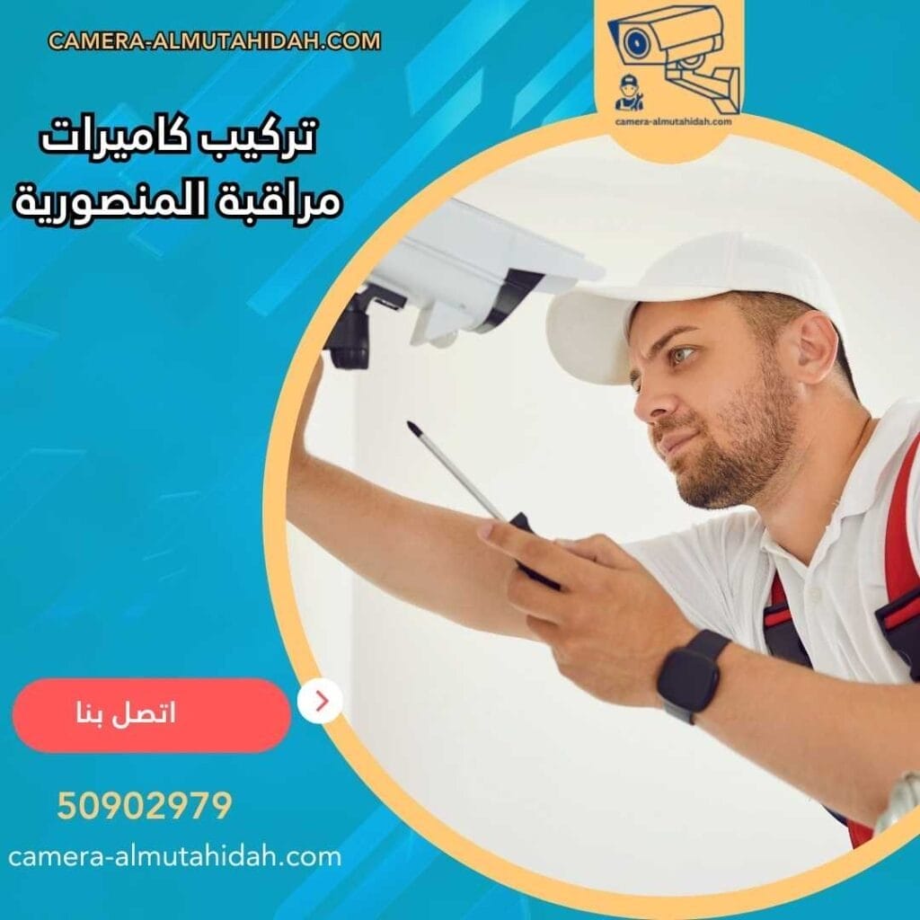 تركيب كاميرات مراقبة المنصورية 50902979 بأنظمة أمنية