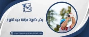 تركيب كاميرات مراقبة جليب الشيوخ 50902979 بأسعار رخيصة