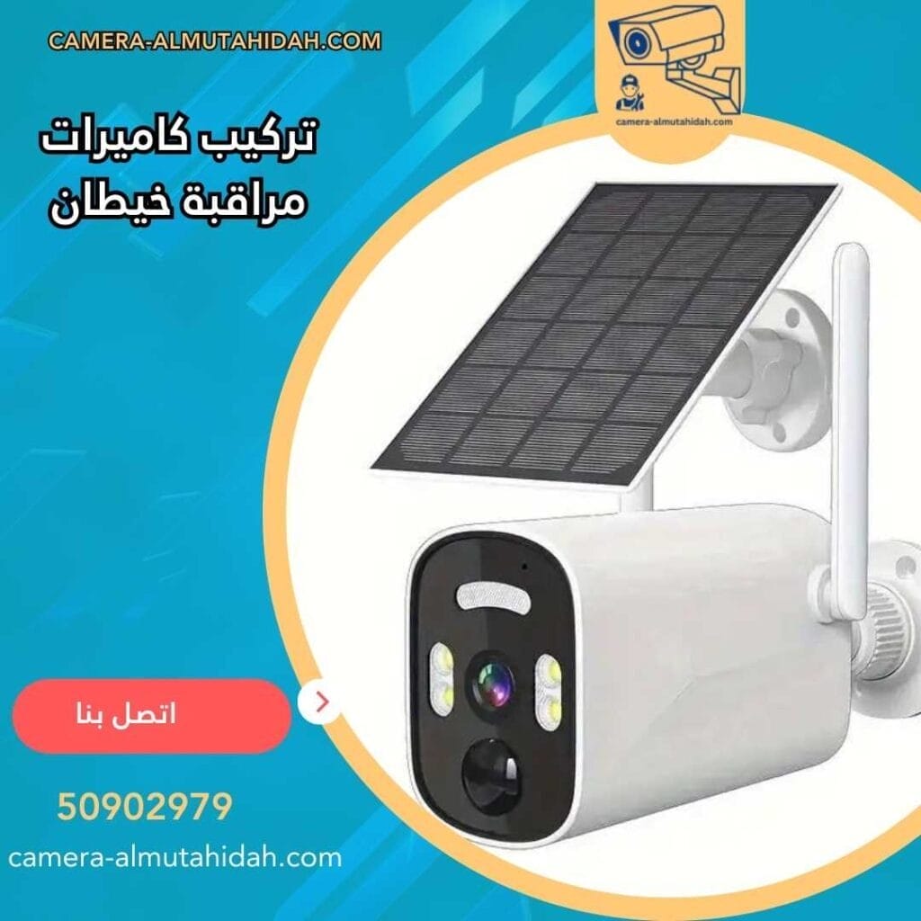 تركيب كاميرات مراقبة خيطان 50902979 بأجهزة متطورة