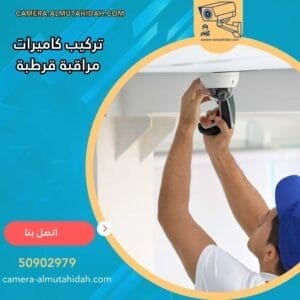 تركيب كاميرات مراقبة قرطبة 50902979 بأساليب متطورة