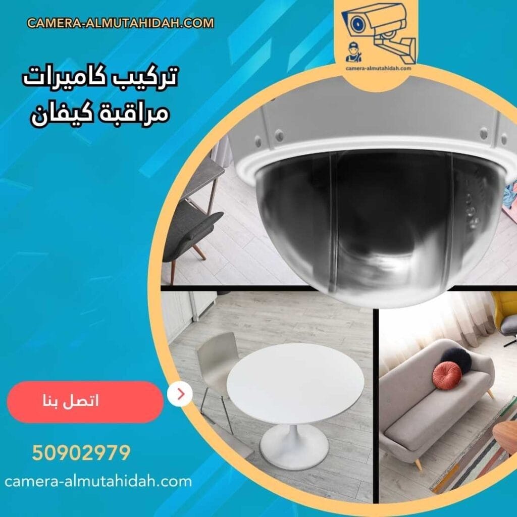 تركيب كاميرات مراقبة كيفان 50902979 بفنيين متخصصين