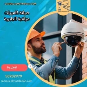 صيانة كاميرات مراقبة الجابرية 50902979 خدمة 24 ساعة