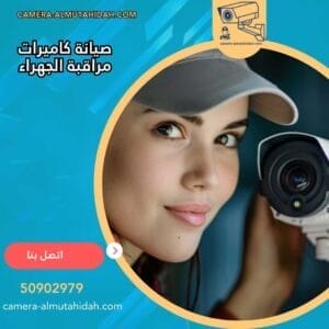 صيانة كاميرات مراقبة الجهراء 50902979 بأسعار رخيصة