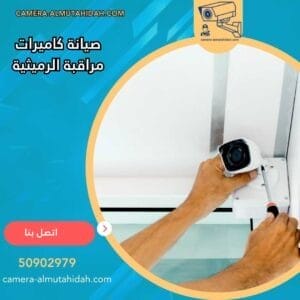 صيانة كاميرات مراقبة الرميثية 50902979 بفنيين متخصصين