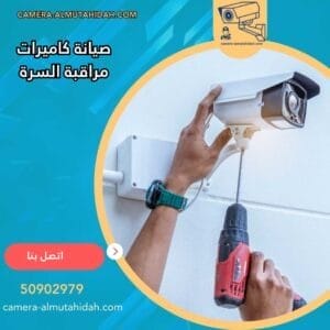 صيانة كاميرات مراقبة السرة 50902979 بأجهزة حديثة