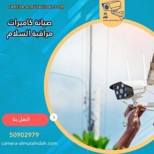 صيانة كاميرات مراقبة السلام 50902979 خدمة 24 ساعة