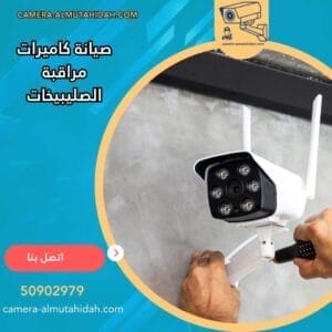 صيانة كاميرات مراقبة الصليبيخات 50902979 بأسعار رخيصة