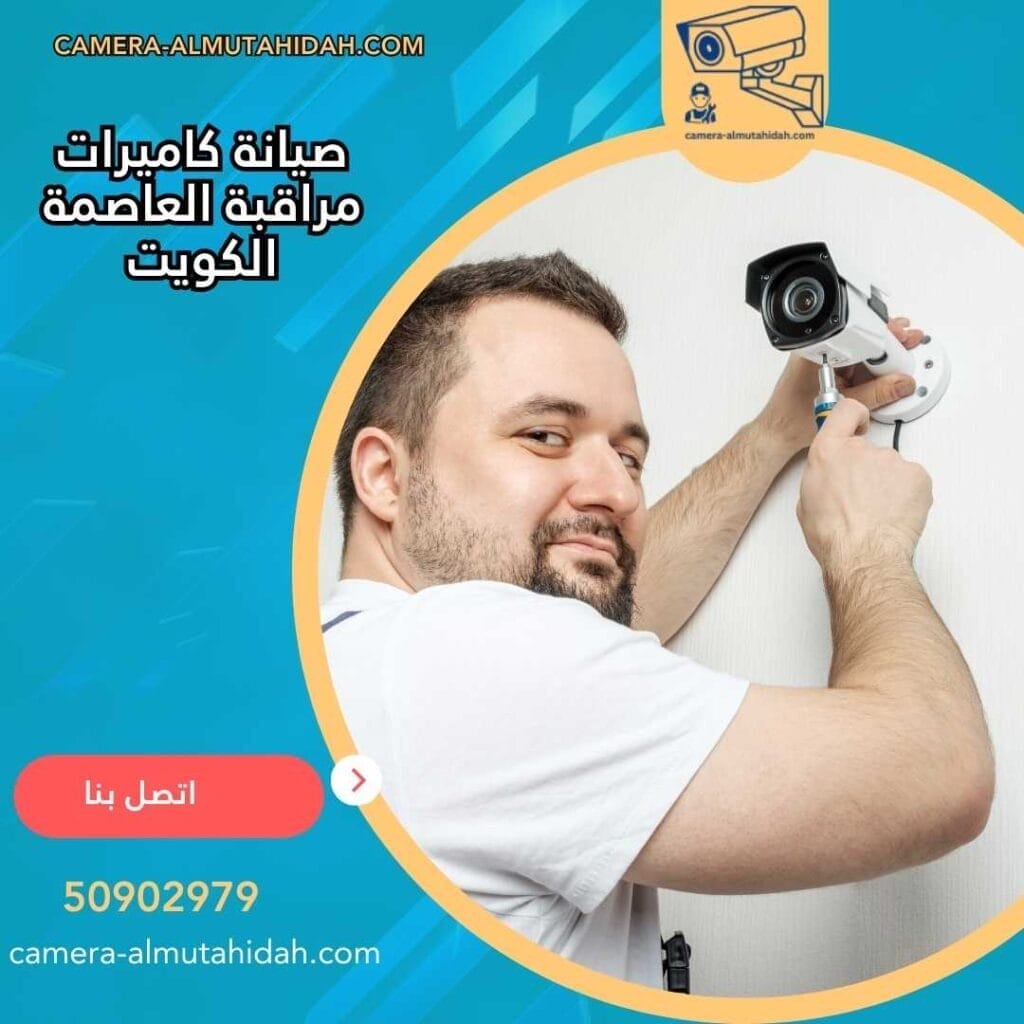 صيانة كاميرات مراقبة العاصمة الكويت 50902979