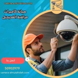 صيانة كاميرات مراقبة الفحيحيل 50902979 بفنيين محترفين