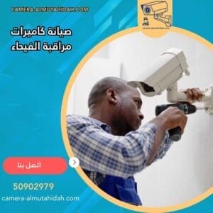 صيانة كاميرات مراقبة الفيحاء 50902979 بأسعار رخيصة