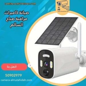 صيانة كاميرات مراقبة صباح السالم 50902979 بمعدات متطورة