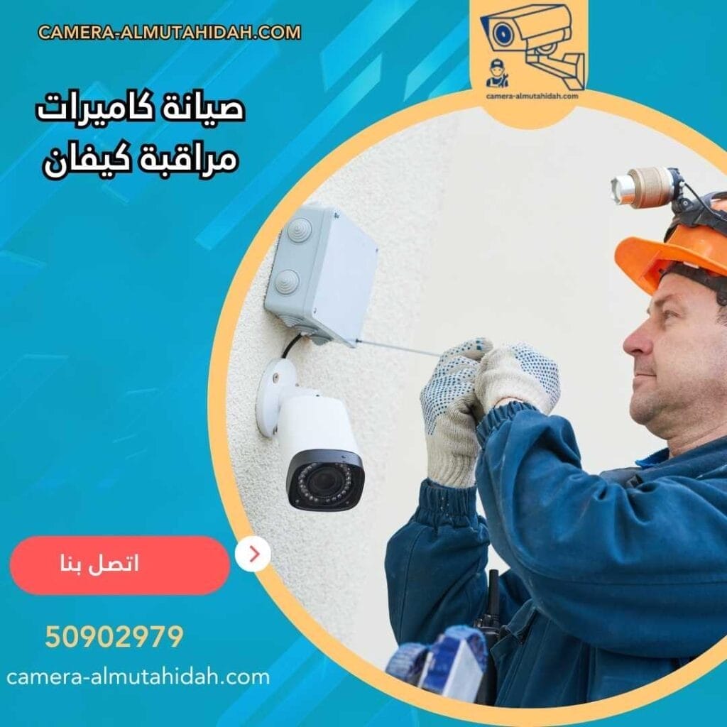 صيانة كاميرات مراقبة كيفان 50902979 خدمة 24 ساعة