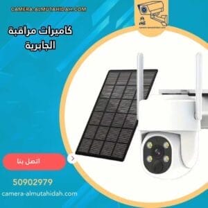 كاميرات مراقبة الجابرية 50902979 أنظمة أمنية حديثة