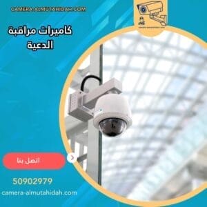 كاميرات مراقبة الدعية 50902979 بأنظمة أمنية متطورة