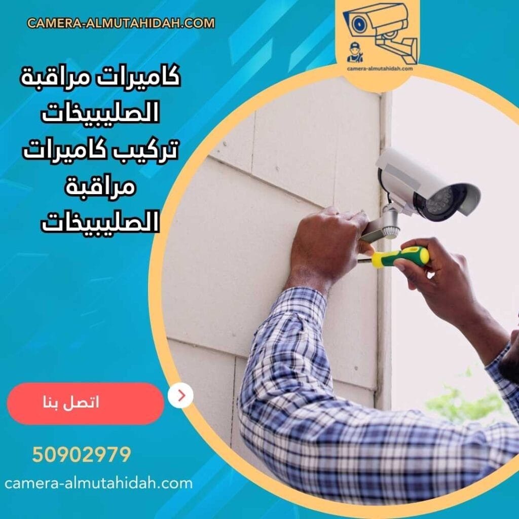 كاميرات مراقبة الصليبيخات 50902979 حديثة ومتطورة