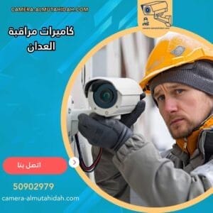 أحدث أنواع كاميرات مراقبة العدان 50902979 