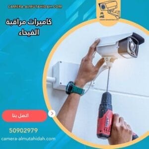 أحدث أنواع كاميرات مراقبة الفيحاء 50902979