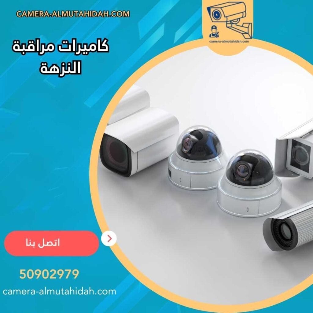 كاميرات مراقبة النزهة 50902979 بأنظمة أمنية متطورة