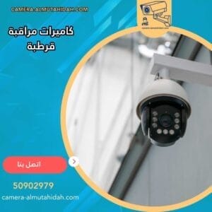 كاميرات مراقبة قرطبة 50902979 بأرخص الأسعار