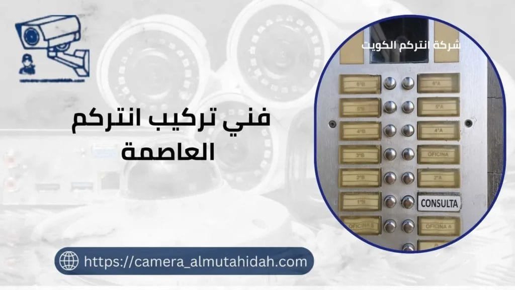 تركيب انتركم العاصمة 50902979 بأفضل الفنيين المتخصصين