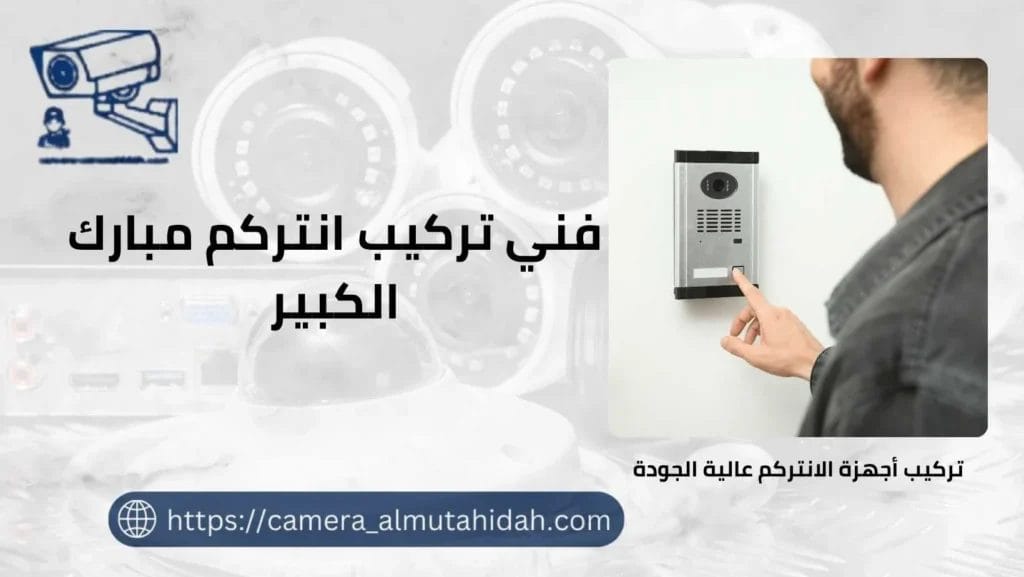 تركيب انتركم مبارك الكبير 50902979 بأفضل الفنيين المحترفين