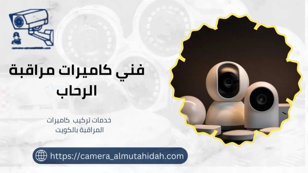 كاميرات مراقبة الرحاب 50902979 بأسعار رخيصة