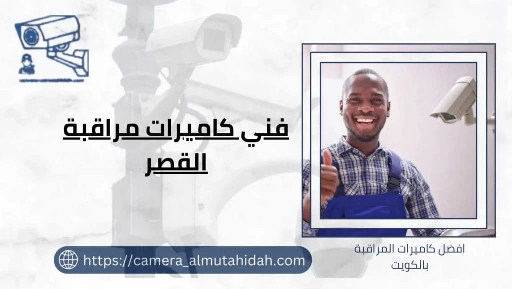 فني كاميرات مراقبة القصر 50902979 بأسعار رخيصة