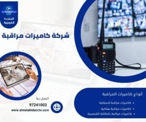 شركة كاميرات مراقبة 50902979 باسعار رخيصة وخصومات