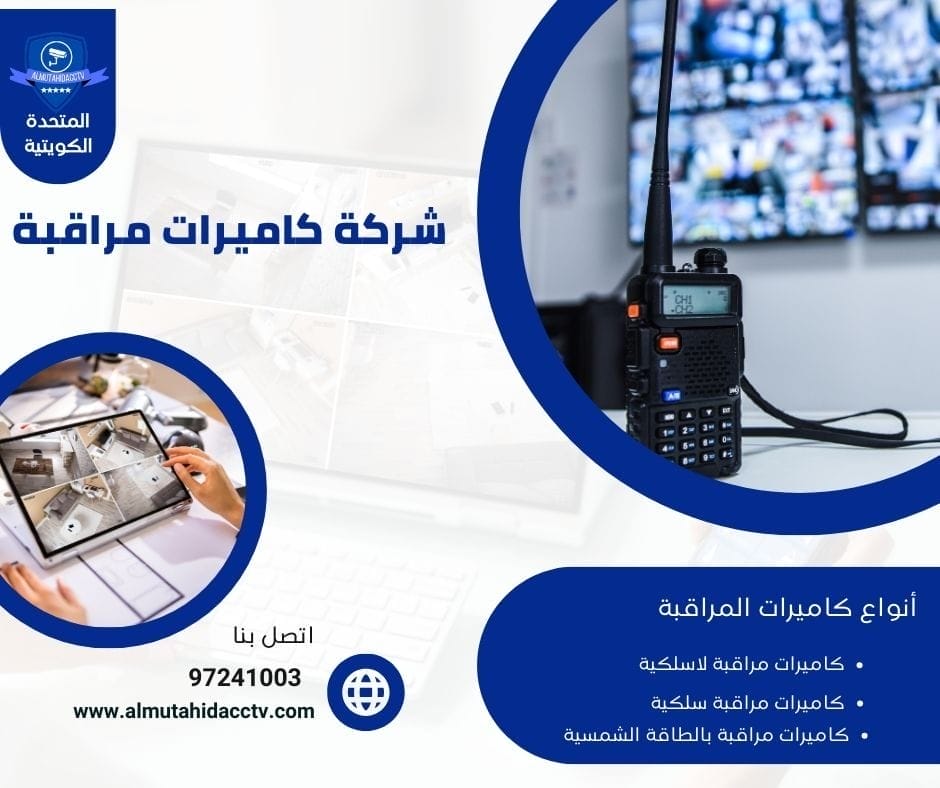 شركة كاميرات مراقبة 50902979 باسعار رخيصة وخصومات