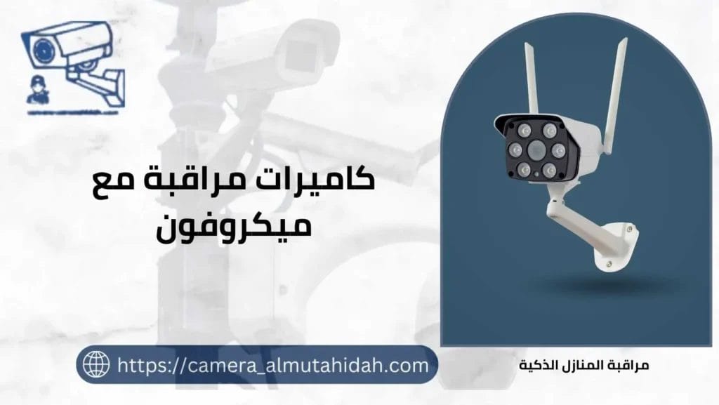 كيفية اختيار كاميرات مراقبة مع ميكروفون مدمج 50902979