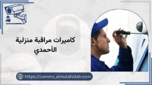 كاميرات مراقبة منزلية الأحمدي 50902927 احصل عليها الآن بأفضل سعر