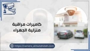 كاميرات مراقبة منزلية الجهراء 50902979 خدمة 24 ساعة