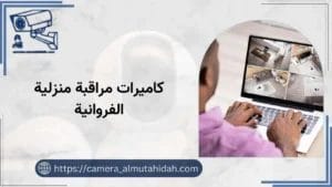 كاميرات مراقبة منزلية الفروانية 50902979 بأسعار رخيصة