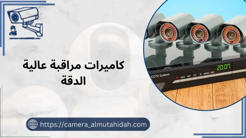 كاميرات مراقبة عالية الدقة 50902979 لضمان سلامتك على مدار 24 ساعة