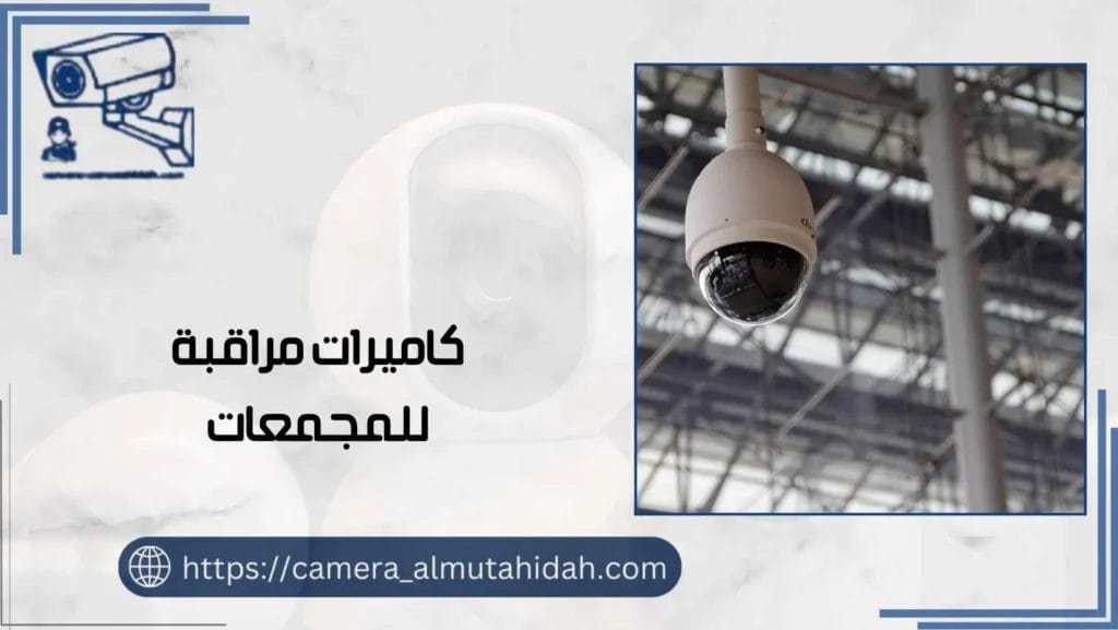 كاميرات مراقبة للمجمعات 50902979 أعلى درجة أمان 