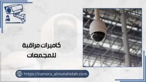 كاميرات مراقبة للمجمعات 50902979 أعلى درجة أمان 