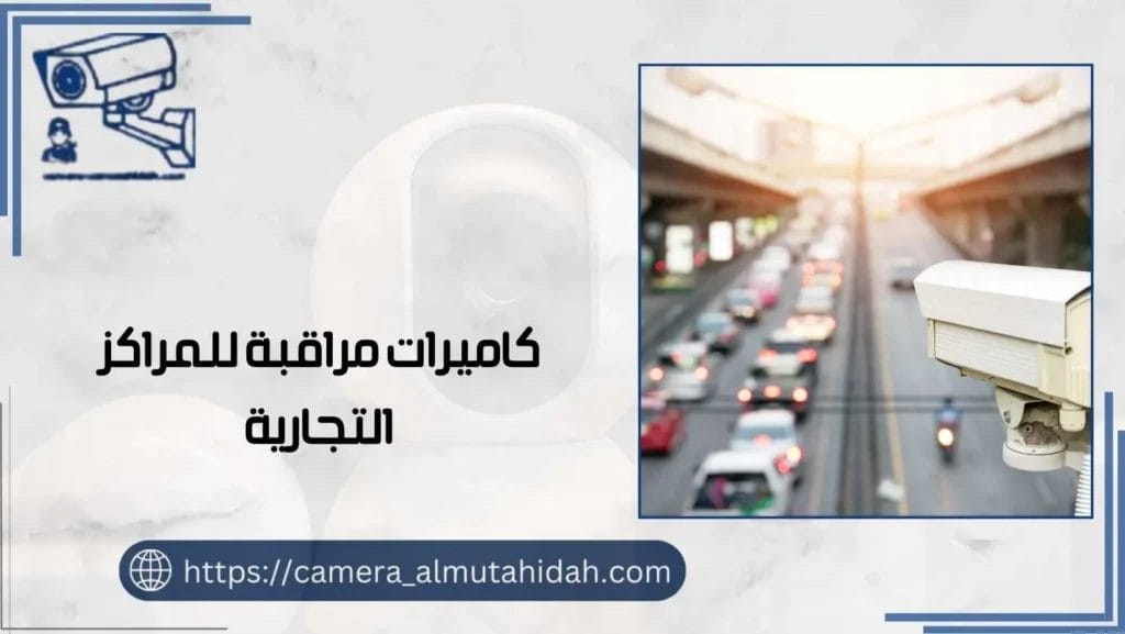 كاميرات مراقبة للمراكز التجارية 50902979 أحدث الأنواع 